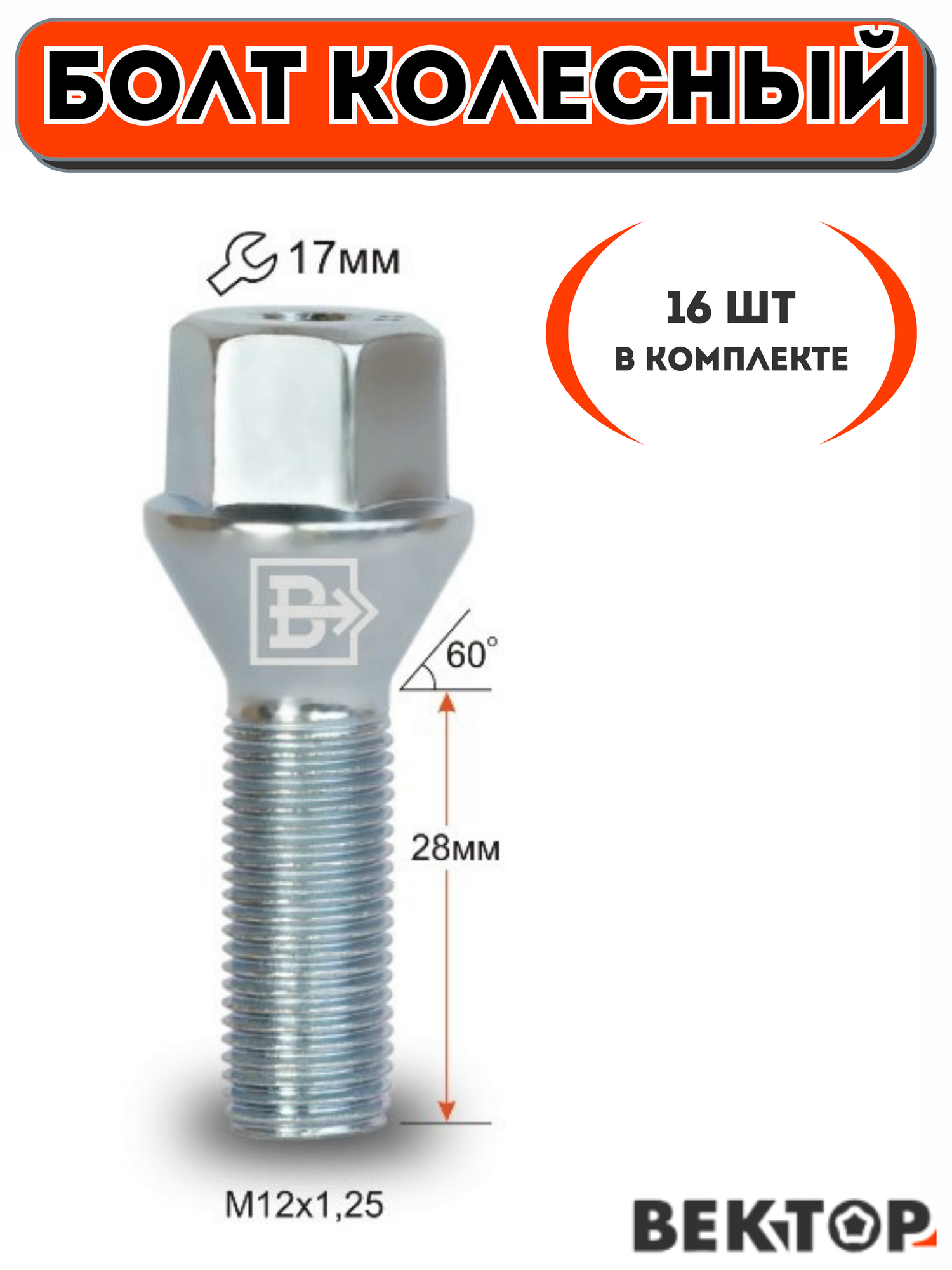 Болт колесный M12X1,25 28мм Цинк, подходит на ВАЗ, ключ 17мм, 16 шт