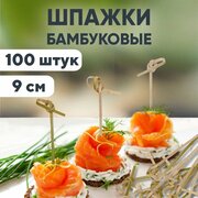 Пика шпажка бамбуковая для канапе 9см узелок 100 шт/уп Optiline