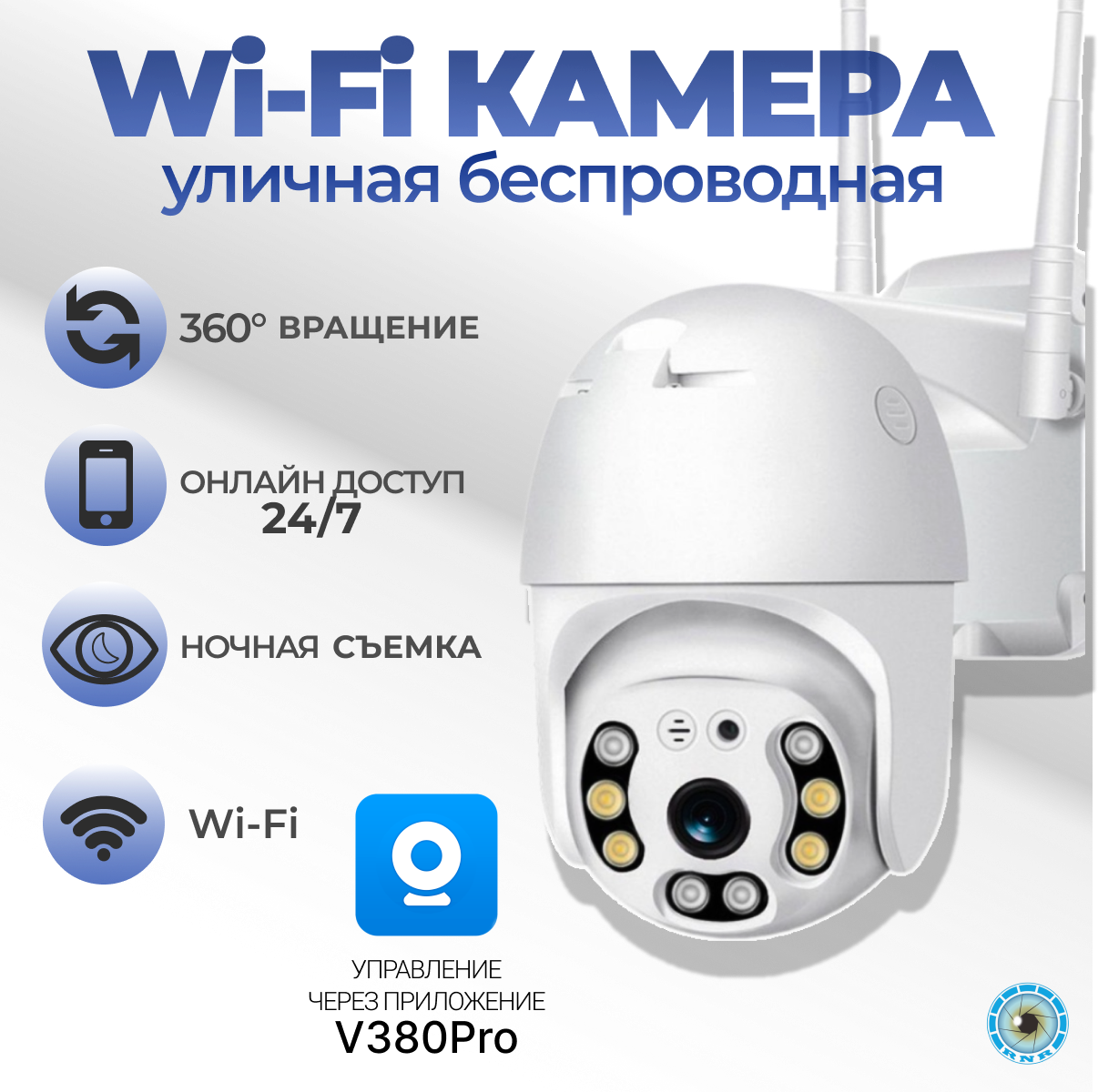 Уличная камера видеонаблюдения с Wi-Fi, поворотной функцией, датчиками движения и звука