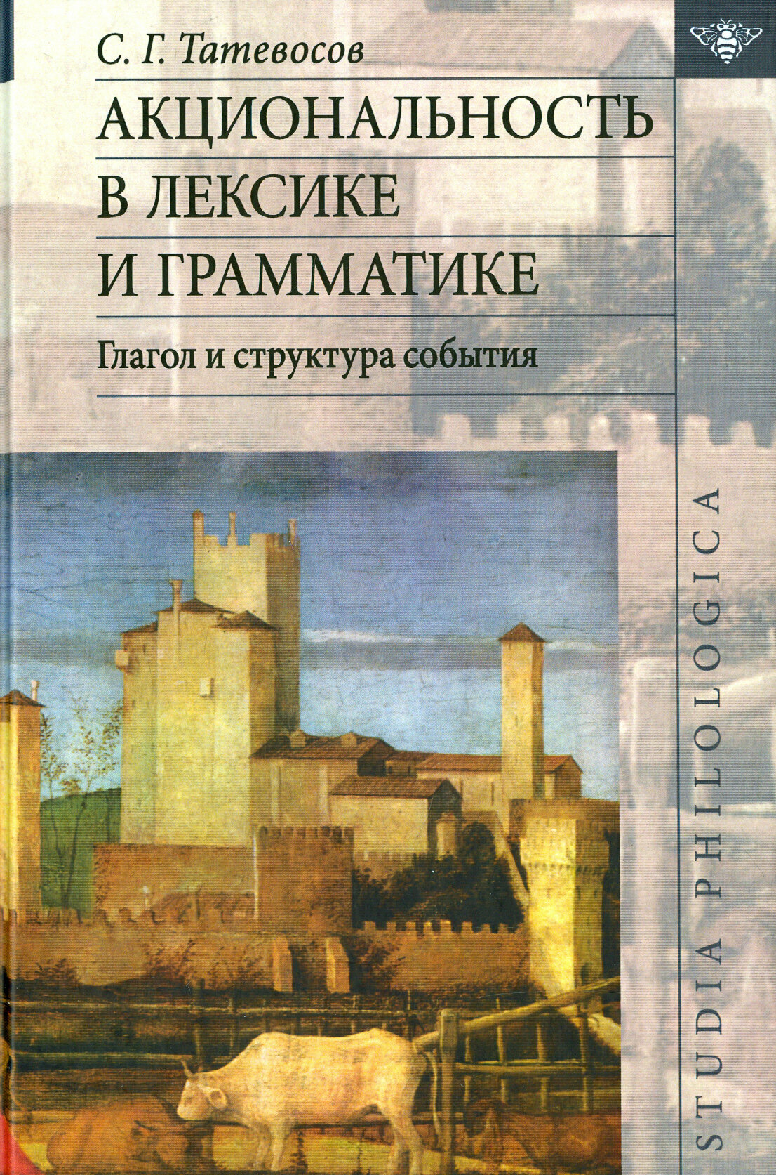 Акциональность в лексике и грамматике. Глагол структура события - фото №9