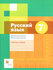 Флоренская Э.А. "Русский язык. 7 класс. Рабочая тетрадь. Правописание. ФГОС"
