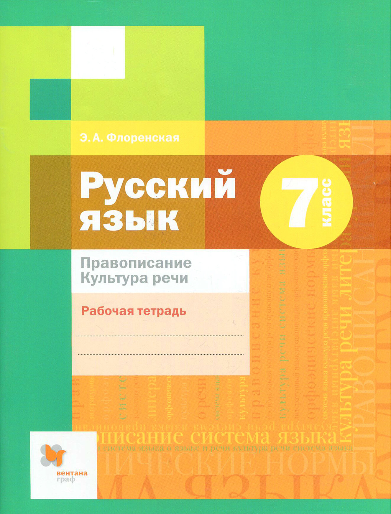 Русский язык. 7 класс. Рабочая тетрадь. Правописание. ФГОС | Флоренская Эльза Александровна