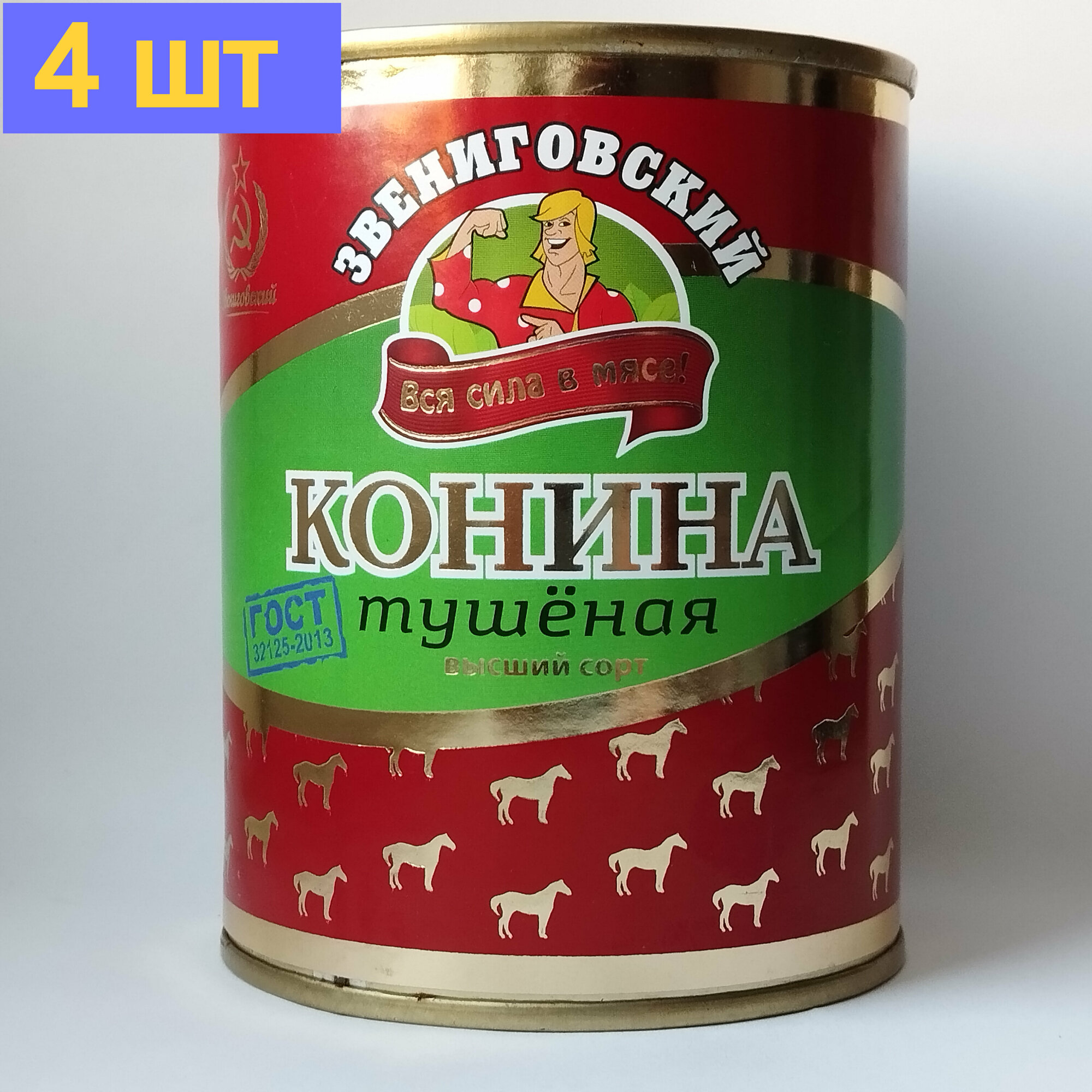 Конина тушеная высший сорт ГОСТ, Звениговский Мясокомбинат, 338 г. 4 шт