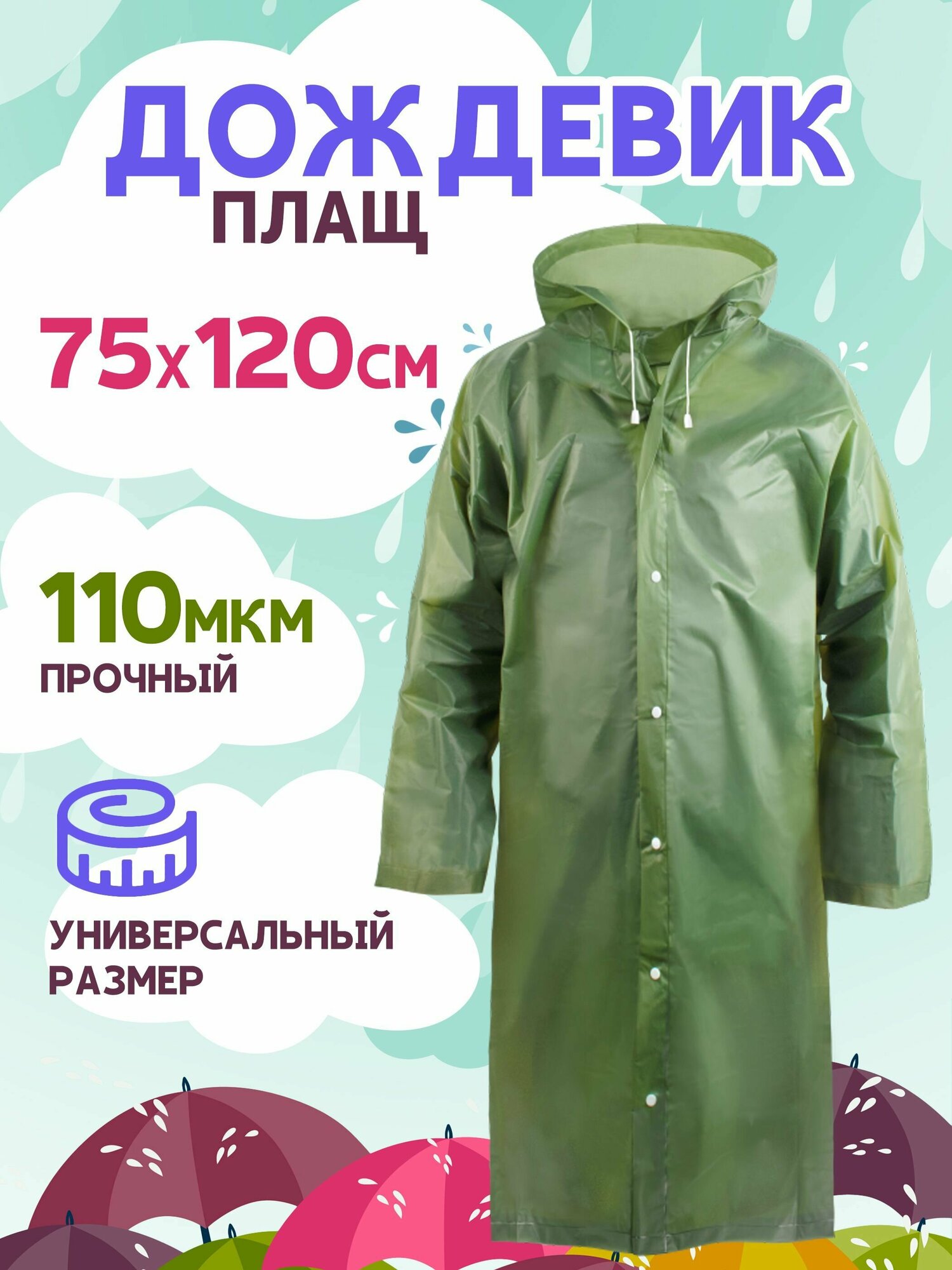 фото Дождевик с капюшоном на кнопках, 75x120 см, плащ-дождевик для мужчин и женщин повышенной прочности Komfi EVA, зеленый