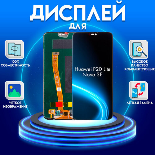 Дисплей для Huawei P20 Lite, Nova 3E Premium (экран, матрица + тачскрин, модуль в сборе), черный