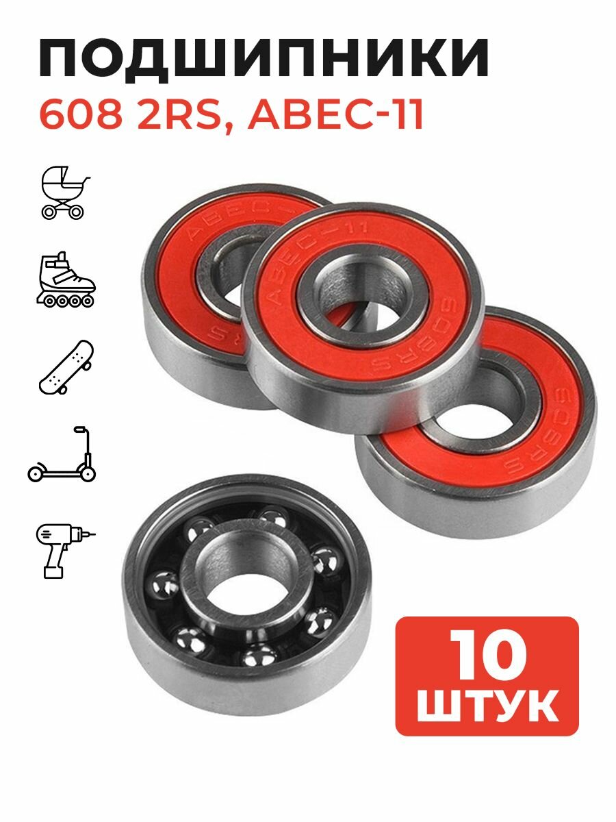 Подшипники 608 2RS ABEC-9 нержавеющая сталь резиновая прокладка с двух сторон 10шт