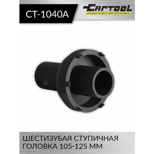 Шестизубая ступичная головка 105-125 мм Car-Tool CT-1040A