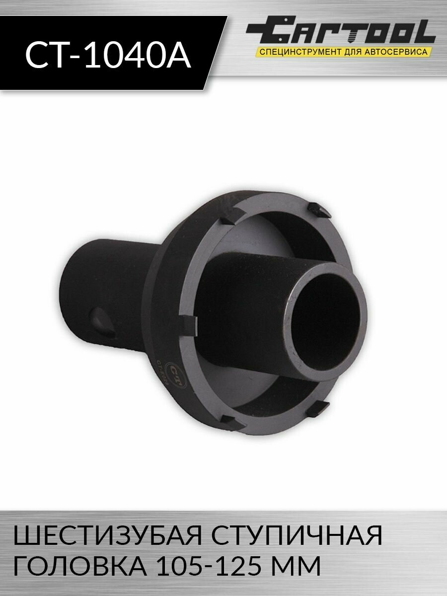 фото Шестизубая ступичная головка 105-125 мм Car-Tool CT-1040A