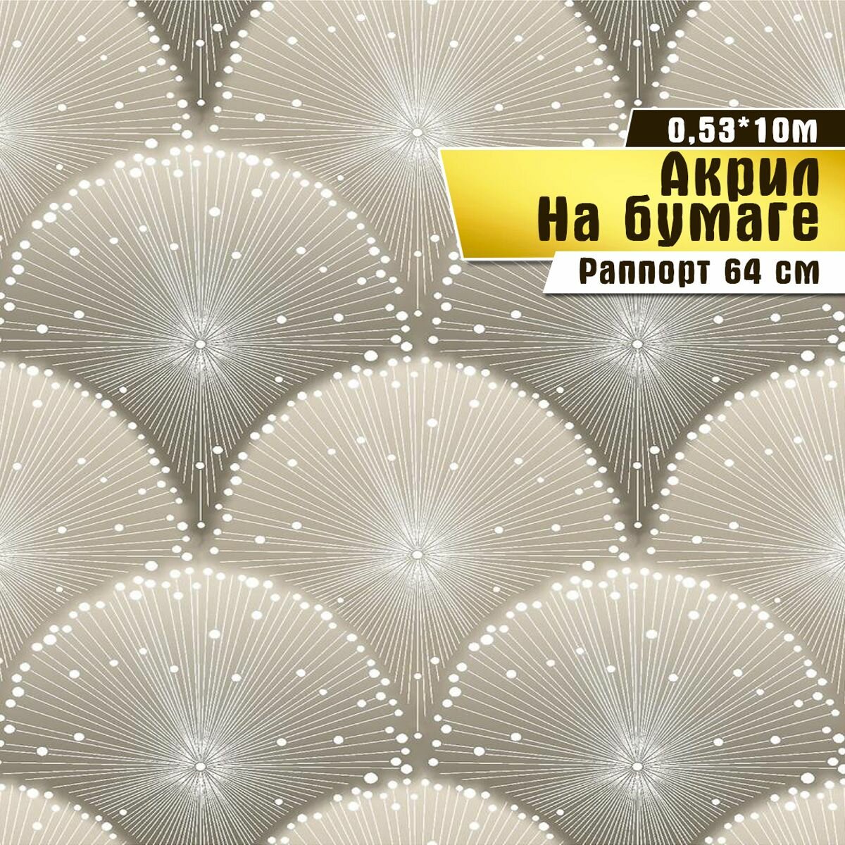 фото Обои бумажные с акриловым напылением, Саратовская обойная фабрика, "Жемчужина", арт. 474-06, 0,53*10 м.