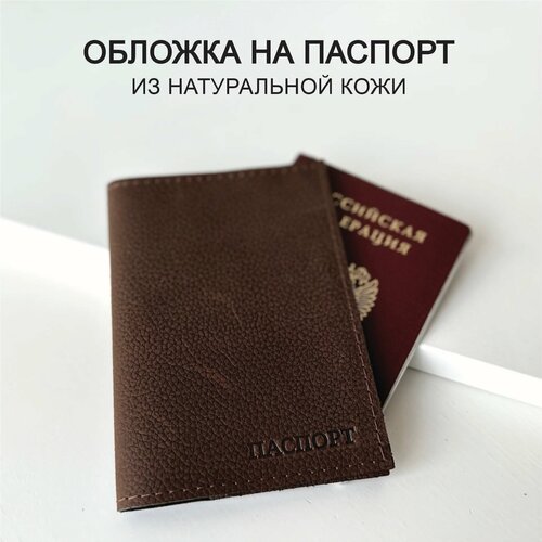 фото Обложка для паспорта che handmade, кориченвый