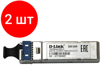 Комплект 2 штук, Трансивер D-link 330R/3KM/A1A WDM SFP с 1x1000Base-BX-U для кабеля до 3 км