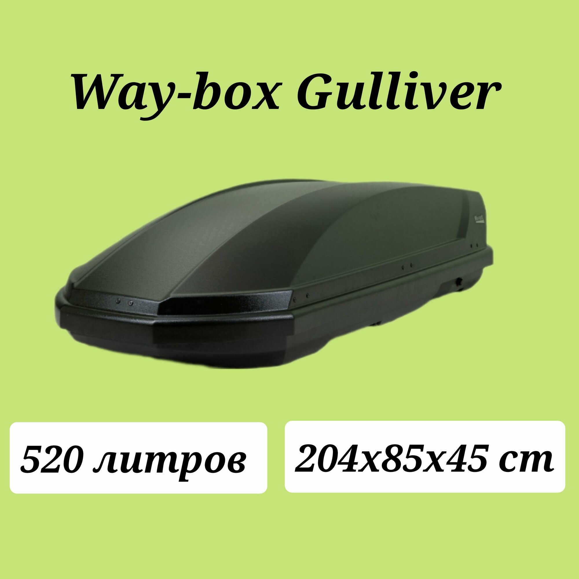 Автобокс Way-box Gulliver 520 чёрный усиленный