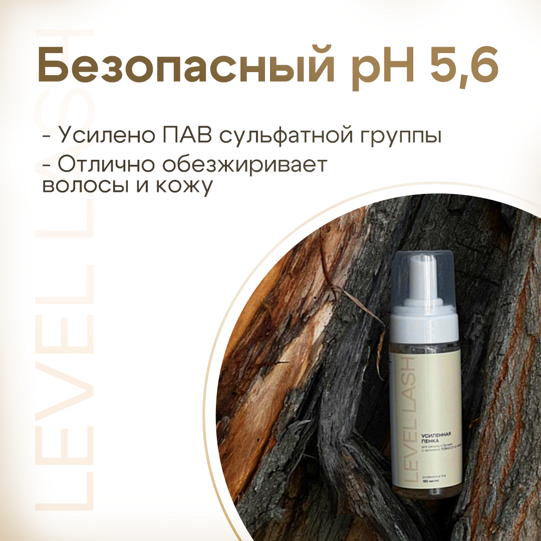 Пенка Для Ухода За Больными Очищающая пенка для ресниц 150мл Level "Tobacco & Vanille". Усиленная