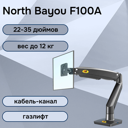 Настольный кронштейн NB North Bayou F100A для монитора 22-35 до 12 кг, чёрный