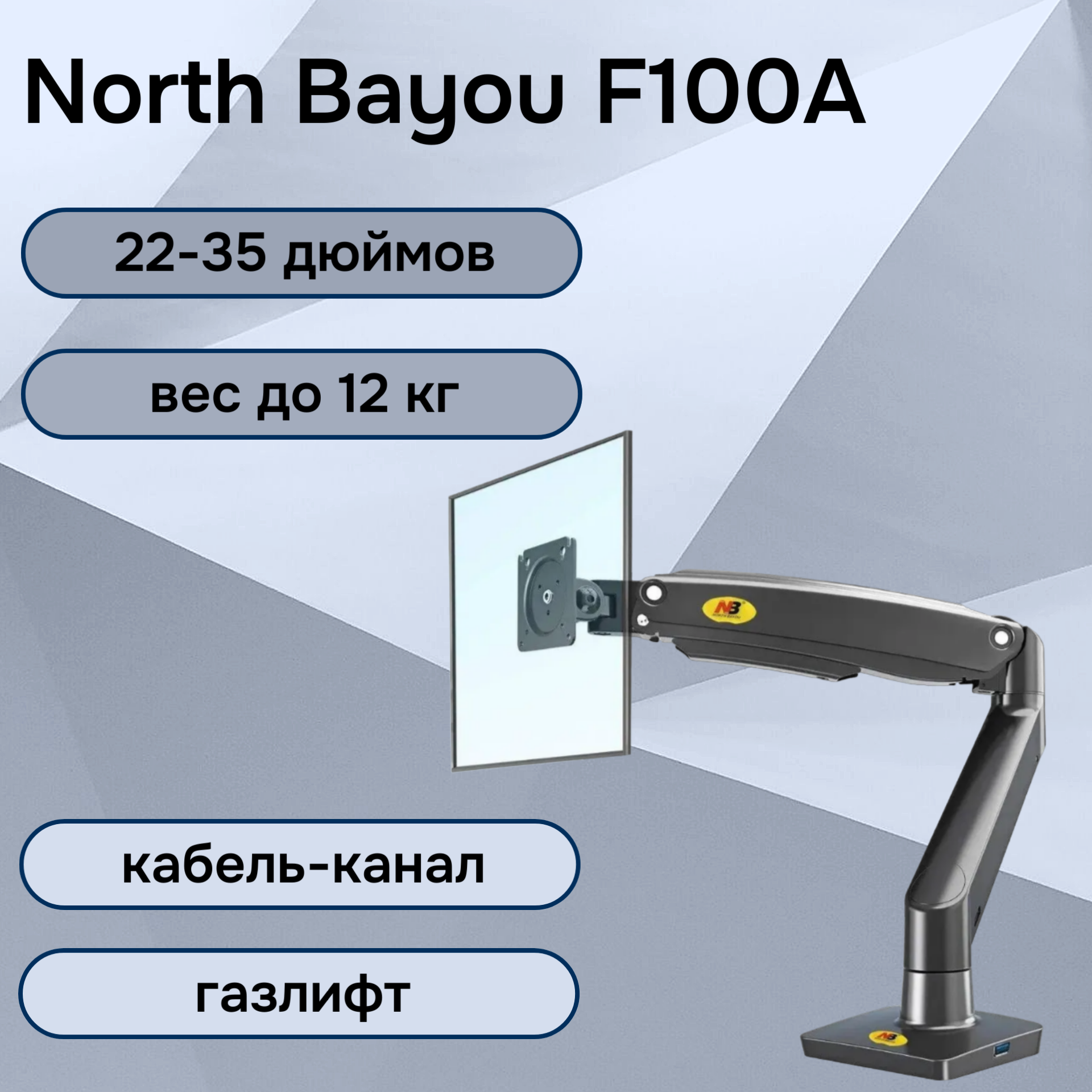 Настольный кронштейн NB North Bayou F100A для монитора 22-35" до 12 кг, чёрный