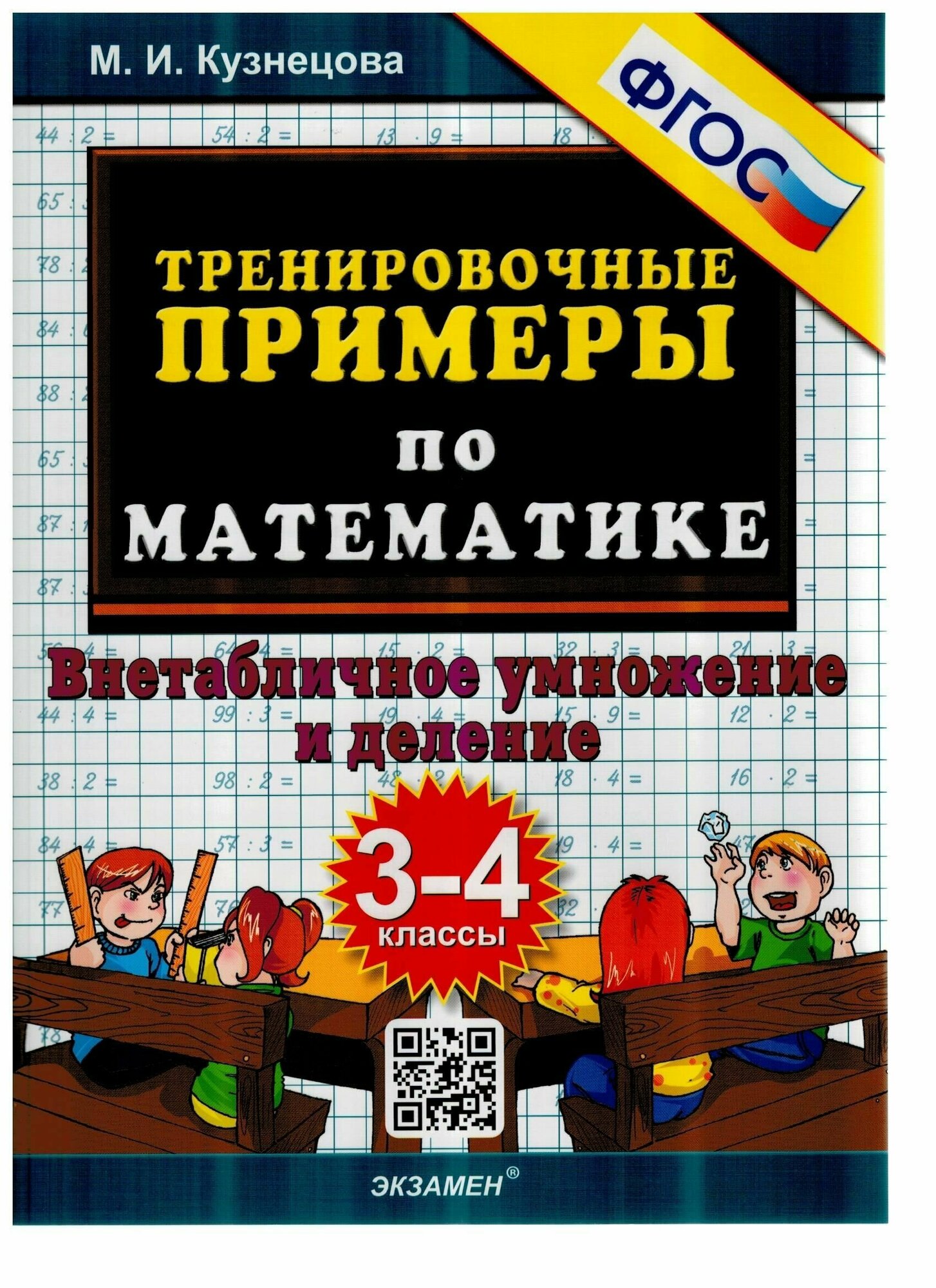 Тренировочные примеры по математике. 3-4 классы. Внетабличное умножение и деление. ФГОС - фото №2
