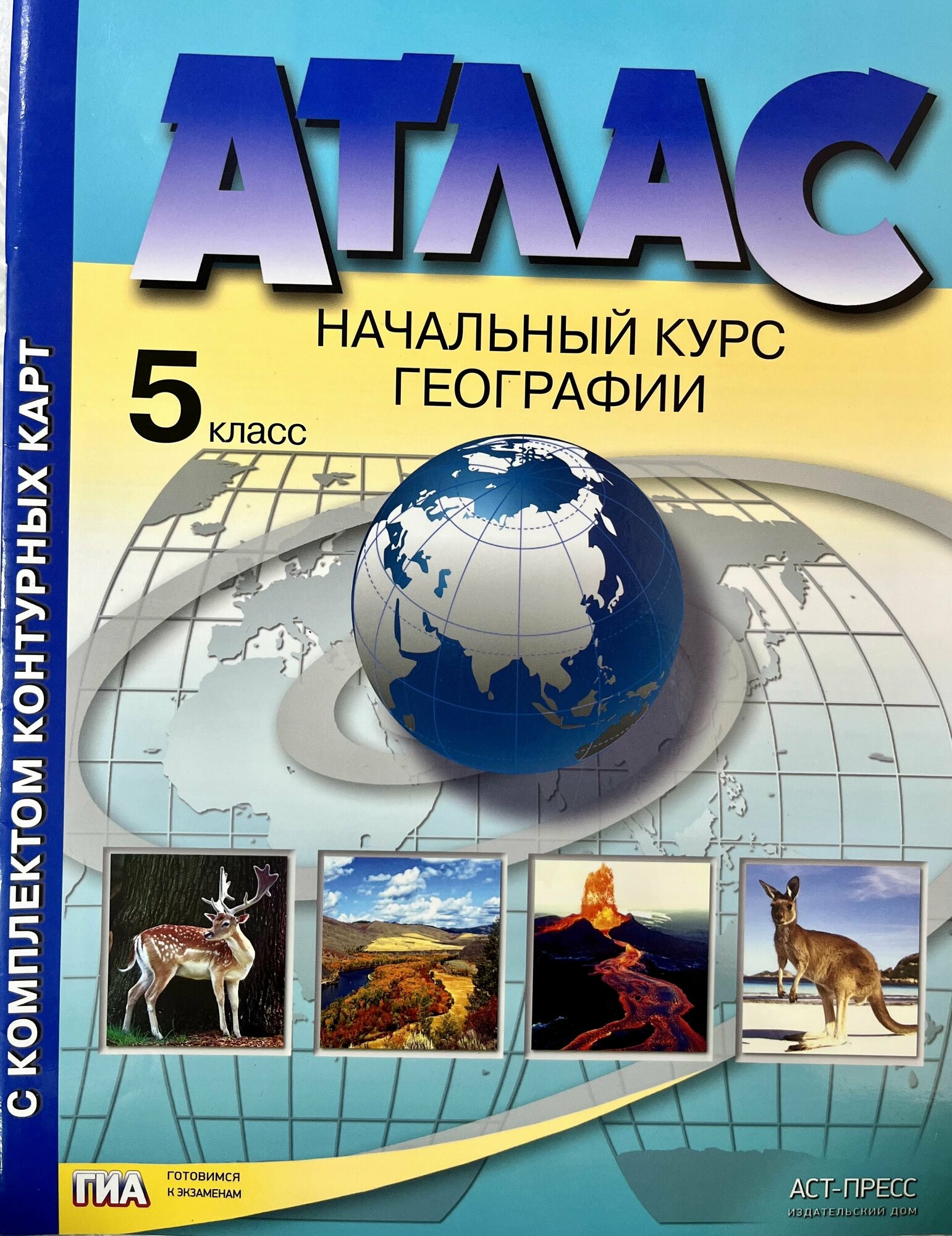 Атлас по географии 5 класс с комплектом контурных карт Начальный курс географии Аст пресс