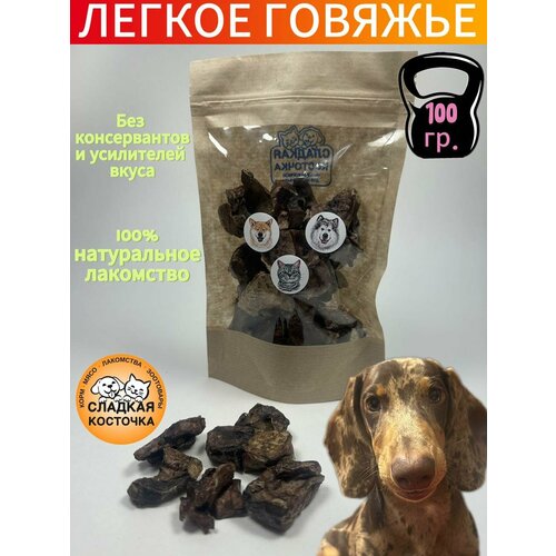 Лакомства сушеные для животных, легкое говяжье, 100 гр