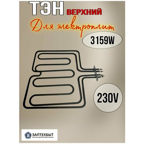 ТЭН верхний для электроплит 3159W