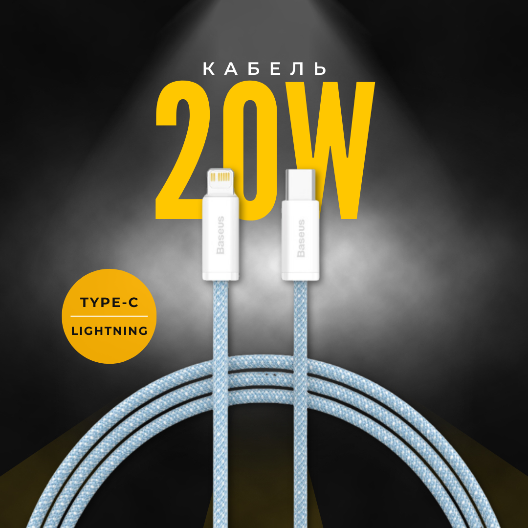 Кабель Baseus Dynamic Series Fast Charging Data Cable Type-C to Lightning 20W 1m Blue (CALD000003)