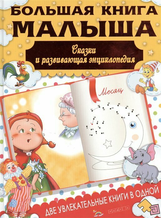 Большая книга малыша. Сказки и детская энциклопедия - фото №10