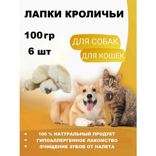 Лапки кроличьи лакомство для кошек и собак 100 гр. (6 шт.)