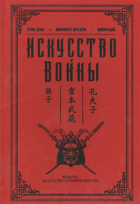 Искусство войны (Конфуций, Миямото Мусаси, Сунь-Цзы) - фото №6