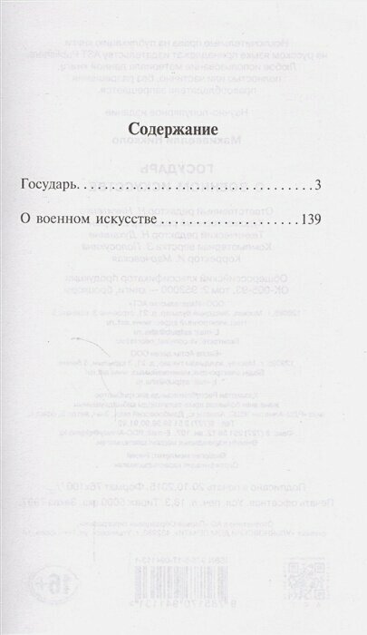 Государь. О военном искусстве (Макиавелли Никколо) - фото №8