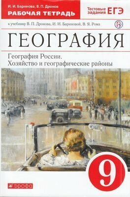 География России. Хозяйство и геогр. районы. 9 класс. Рабочая тетрадь к учебнику В.П. Дронова. - фото №4