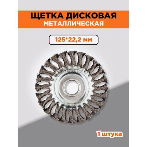 Щетка металлическая крученая для УШМ 125 мм OXCRAFT