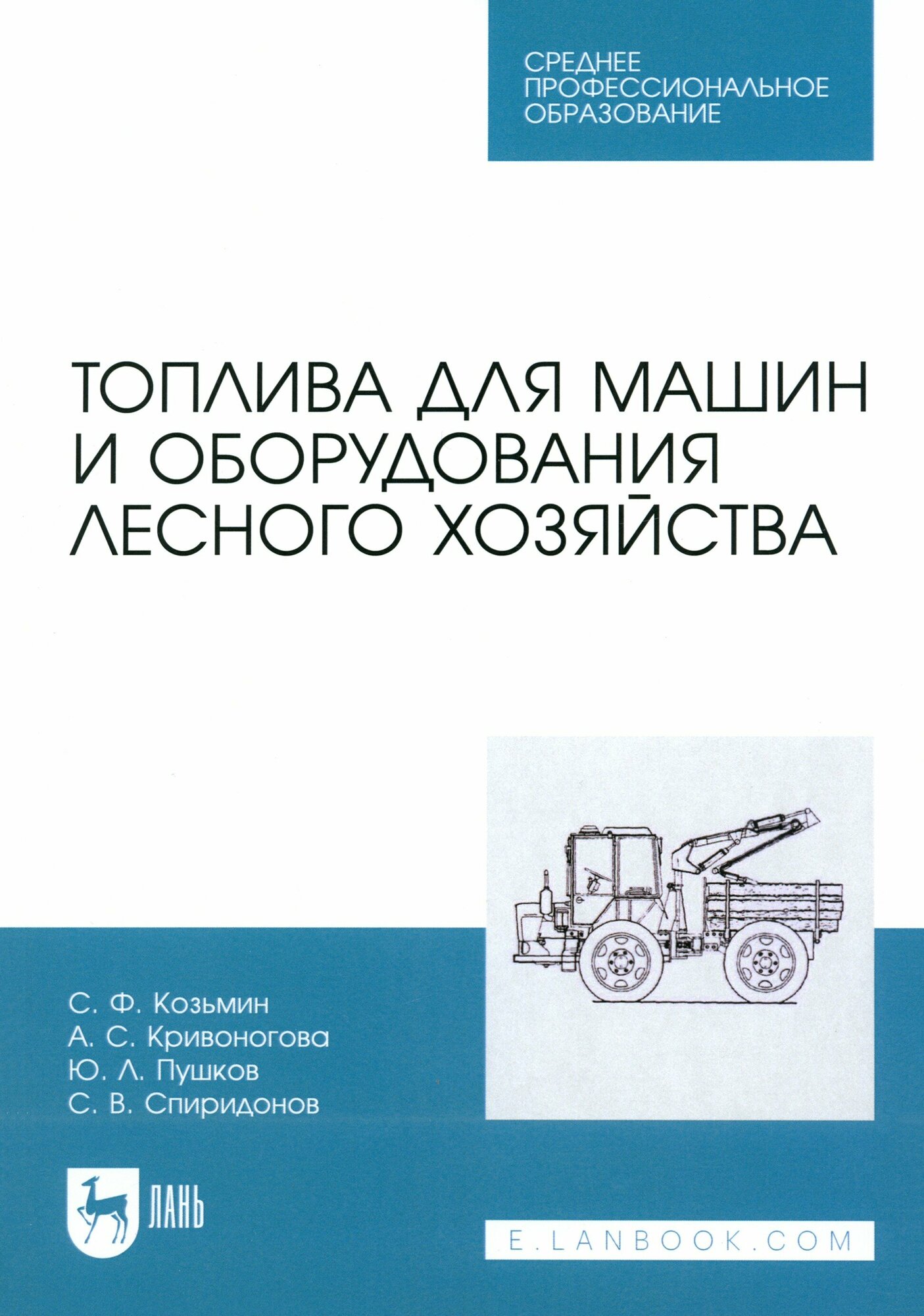 Топлива для машин и оборудования лесного хозяйства. Учебное пособие для СПО - фото №1