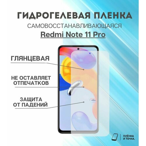 Гидрогелевая защитная пленка Redmi Note 11 Pro комплект 2шт