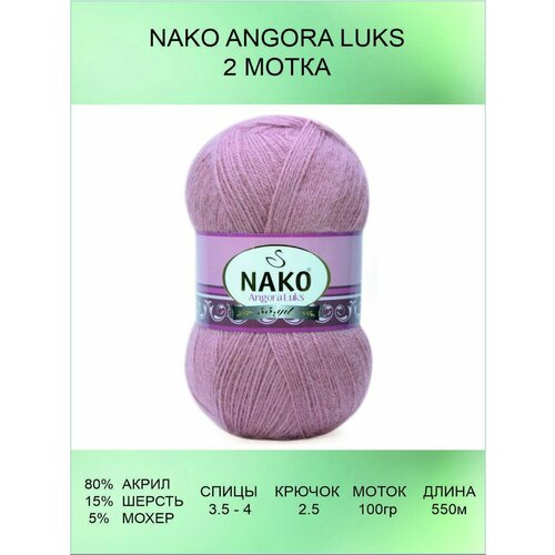 Пряжа для вязания Nako Angora Luks 2 шт 550 м 100 г