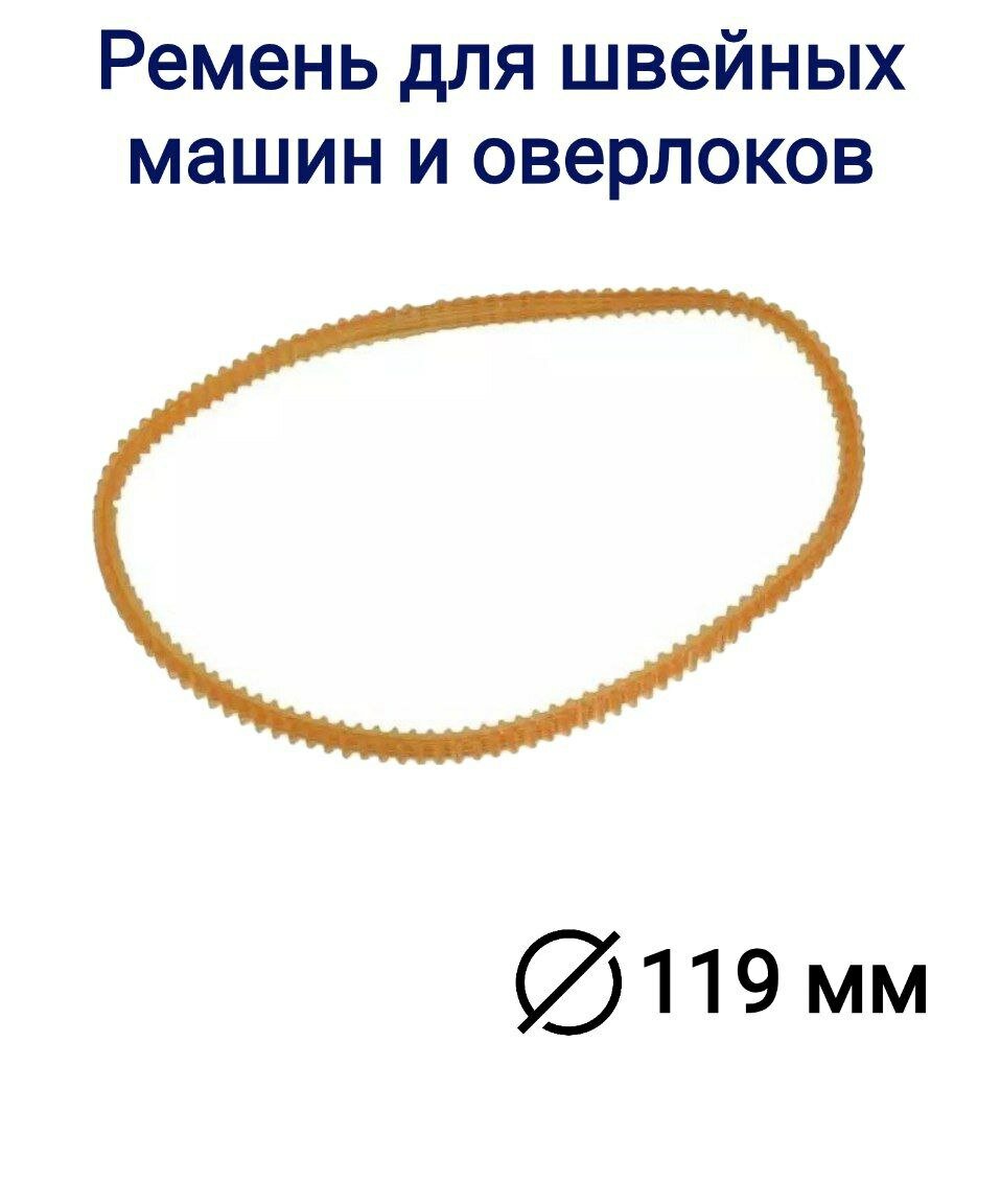 Ремень зубчатый для бытовых швейных машин и оверлоков диаметр 119 мм