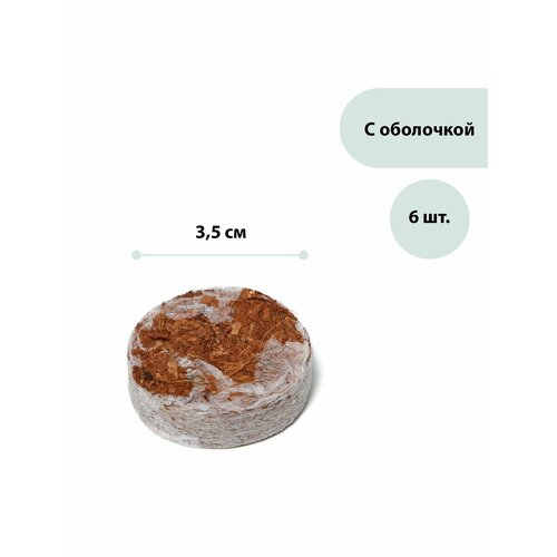 Таблетки кокосовые d = 3,5 см с оболочкой набор 6 шт. Greeng
