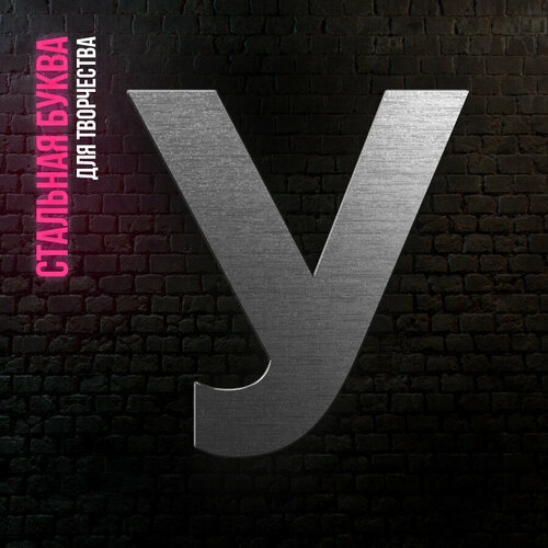 Буква У из нержавеющей стали для творчества и интерьера