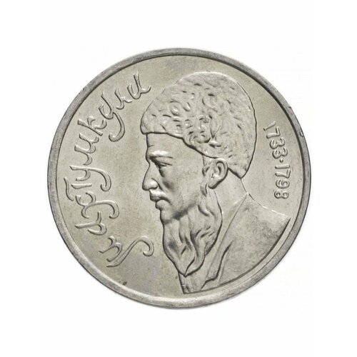 1 рубль 1991 года - Махтумкули - Национальный Поэт Туркмении памятная монета 1 рубль махтумкули ммд ссср 1991 г в состояние xf из обращения