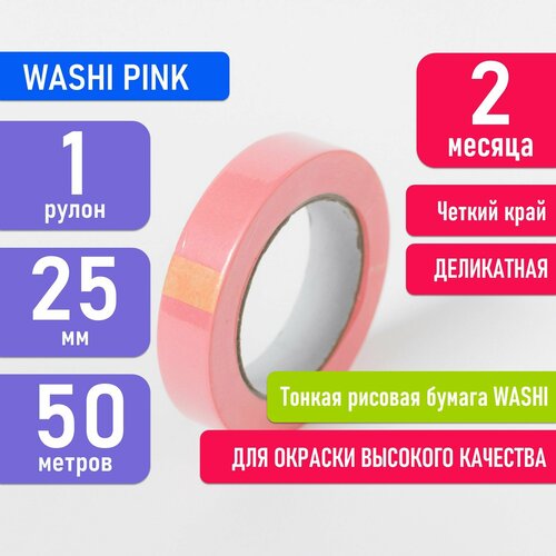 Малярная лента скотч розовая для деликатных поверхностей WASHI PINK 25 мм х 50 м, тонкий бумажный скотч для покраски авто, четкий край, маскировочная клейкая лента, японская рисовая бумага - 1 шт