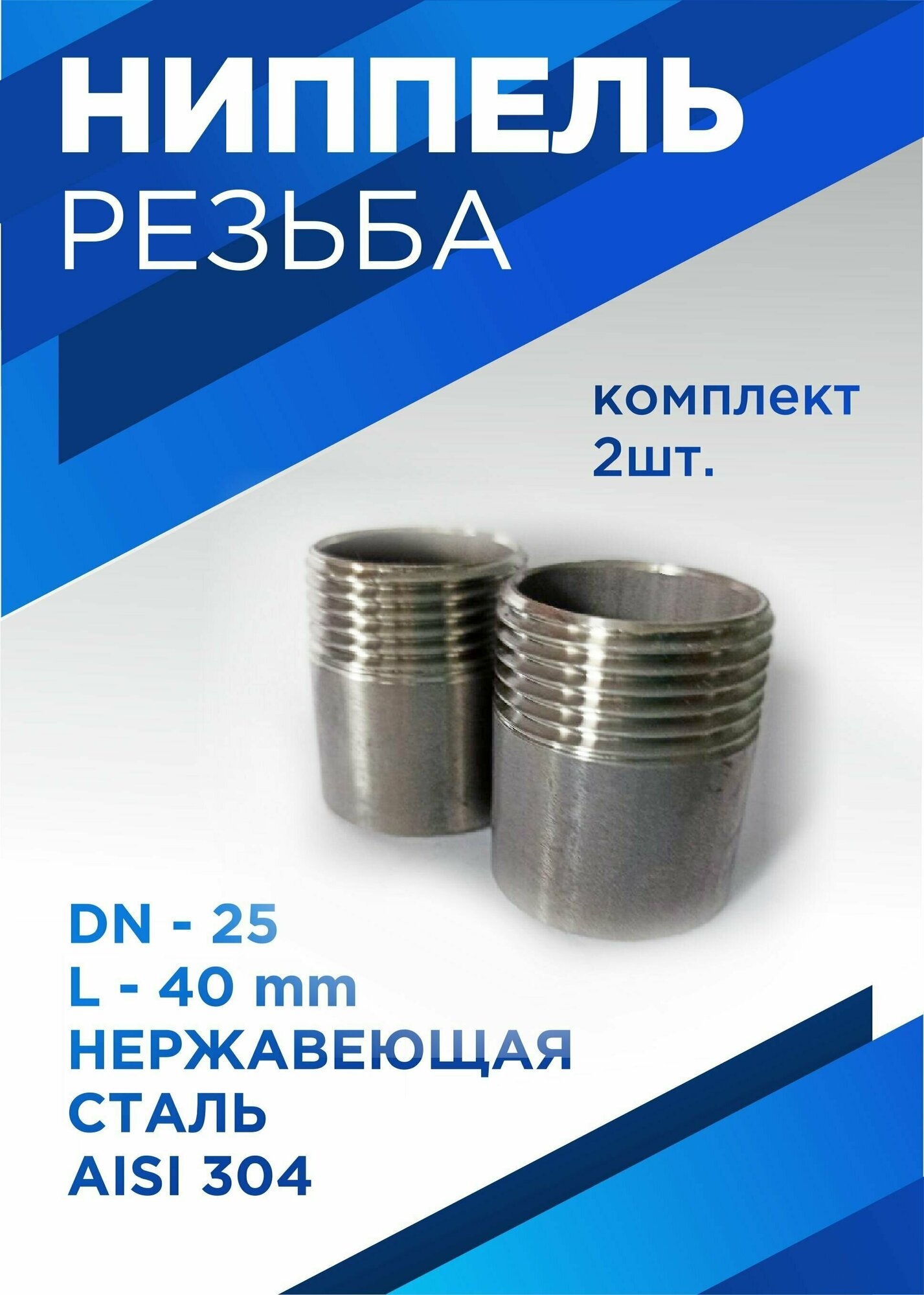 Ниппель приварной DN25, 1 " L40 нержавеющая сталь