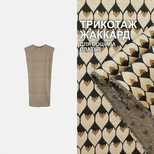 Трикотажное Жаккардовое вискозное полотно для пошива платья МА2411/Irish Cream (1 метр)