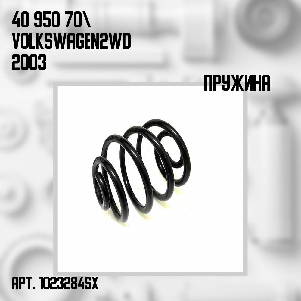 Пружина передняя 40 950 70 Volkswagen 2WD 2003