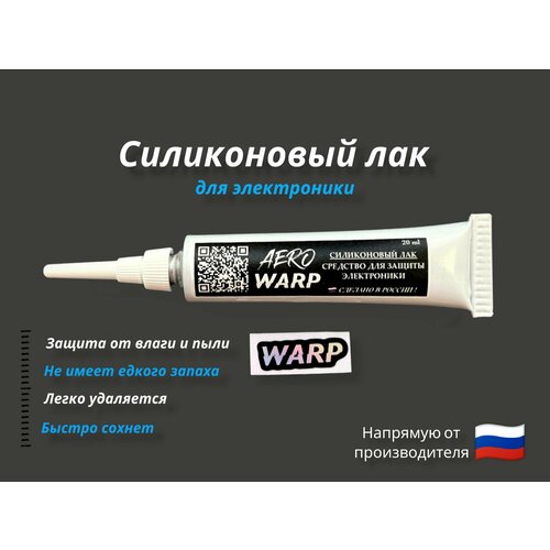 Силиконовый лак Aero WARP, 20ml