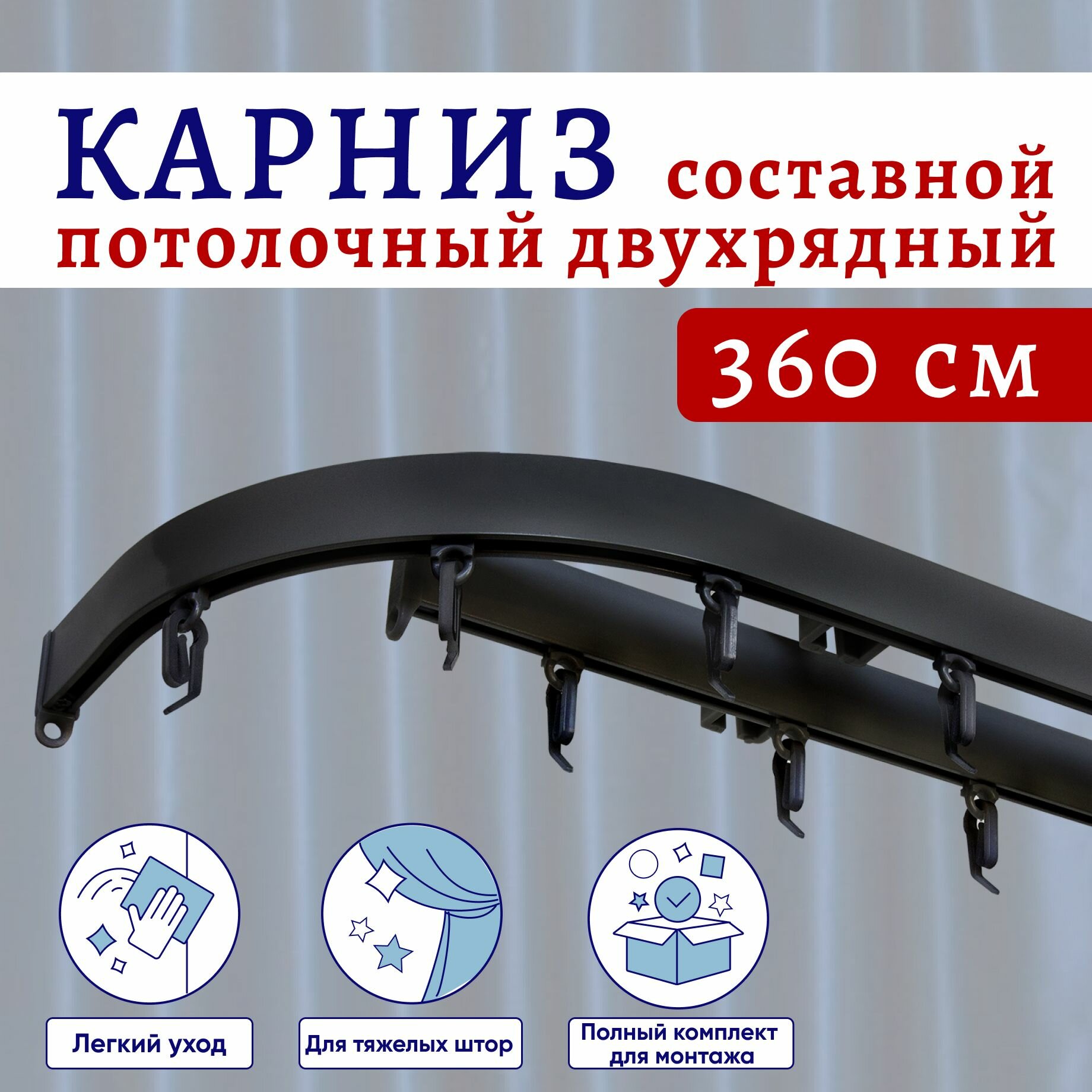 Карниз для штор потолочный 360 см двухрядный Черный с боковинами (16см) Составной 3 части