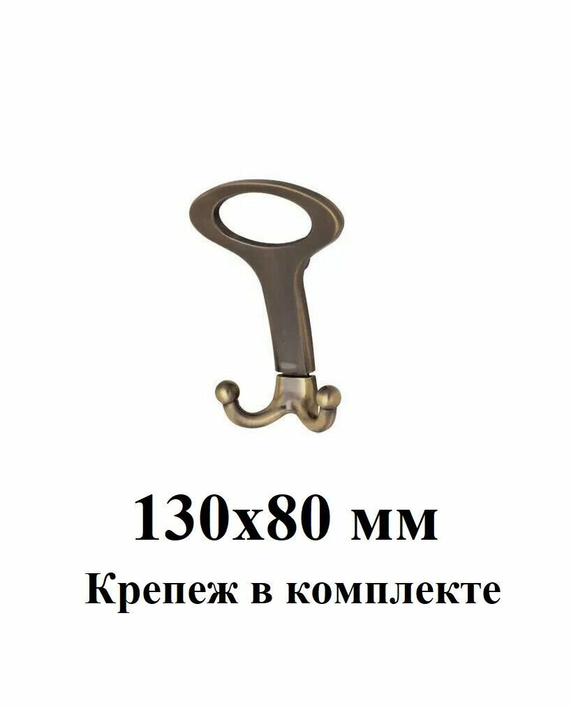 Металлический крючок для одежды Loid 697 Бронза 130х80 мм трехрожковый усиленный