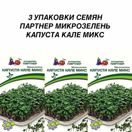 ПАртнер Микрозелень капуста кале микс (5ГР) 3шт капуста листовая фиолетовое кружево а поиск инвест 0 1 г