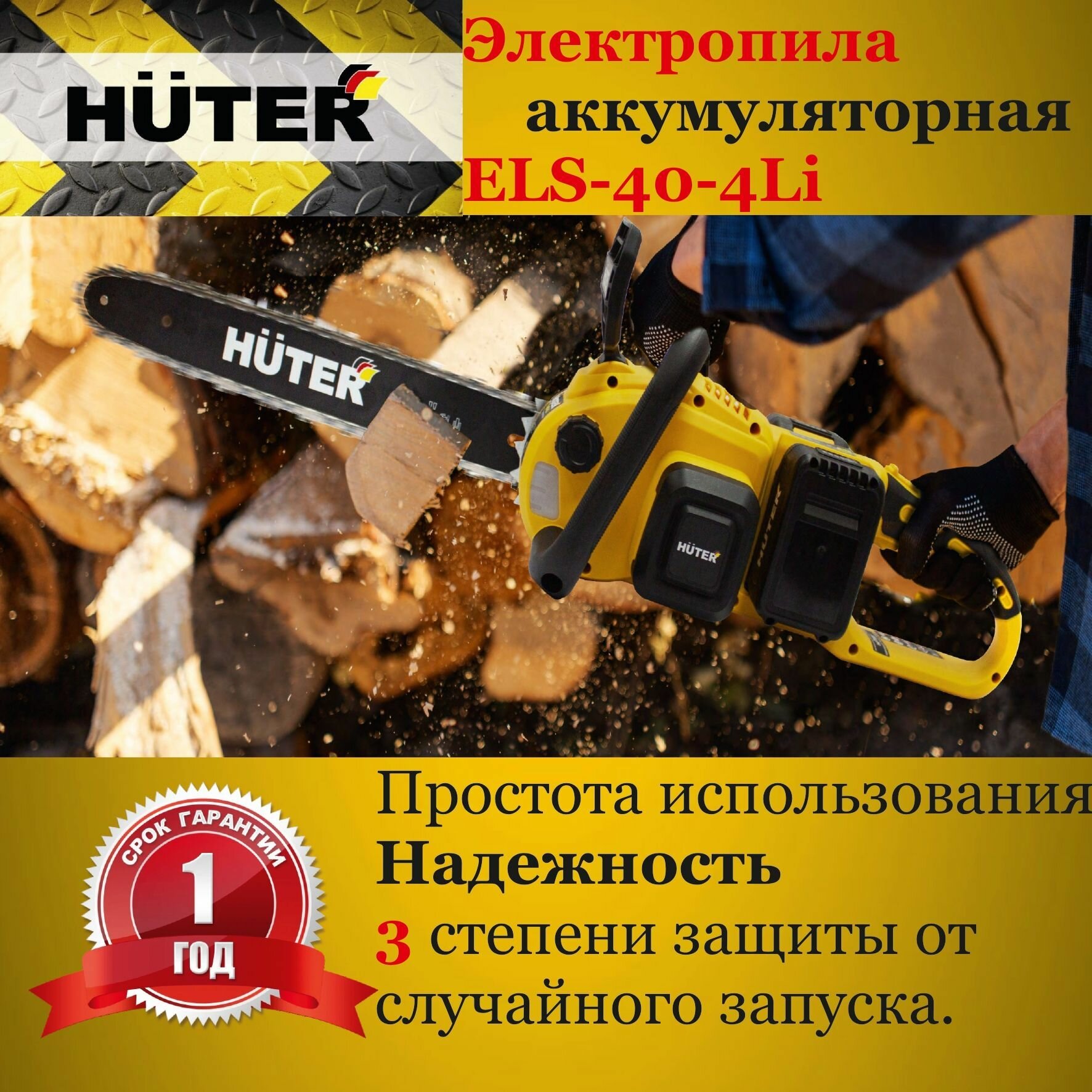 Пила аккумуляторная HUTER ELS-40-4Li ((2 АКБ.,4 А*ч,40В;ЗУ) - фотография № 11