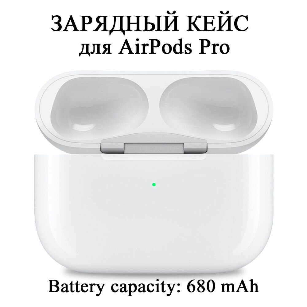 Зарядный кейс для беспроводных наушников AirPods Pro поколения, 680 mAh