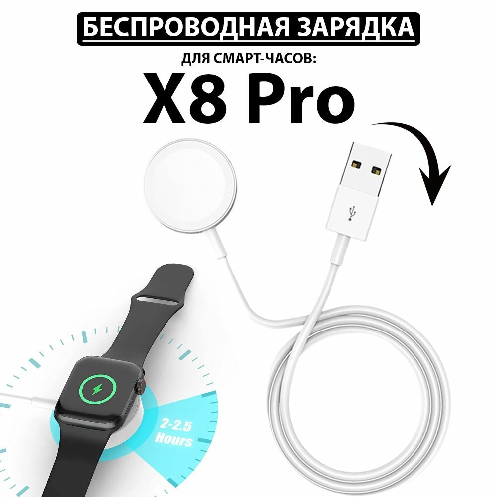 Беспроводная зарядка для умных смарт часов X8 Pro магнитное зарядное устройство