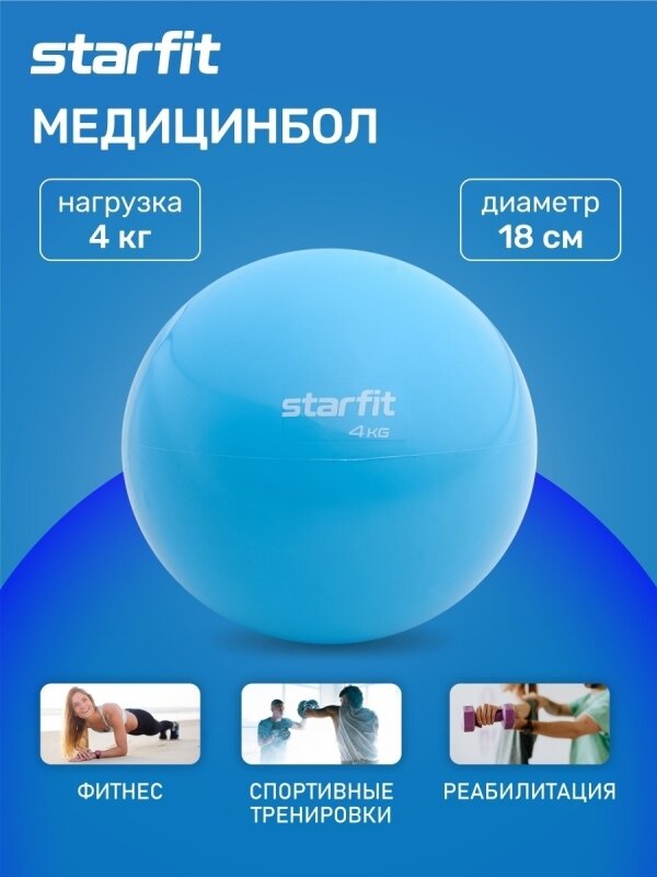 Медбол GB-703, 4 кг, синий пастель, Starfit