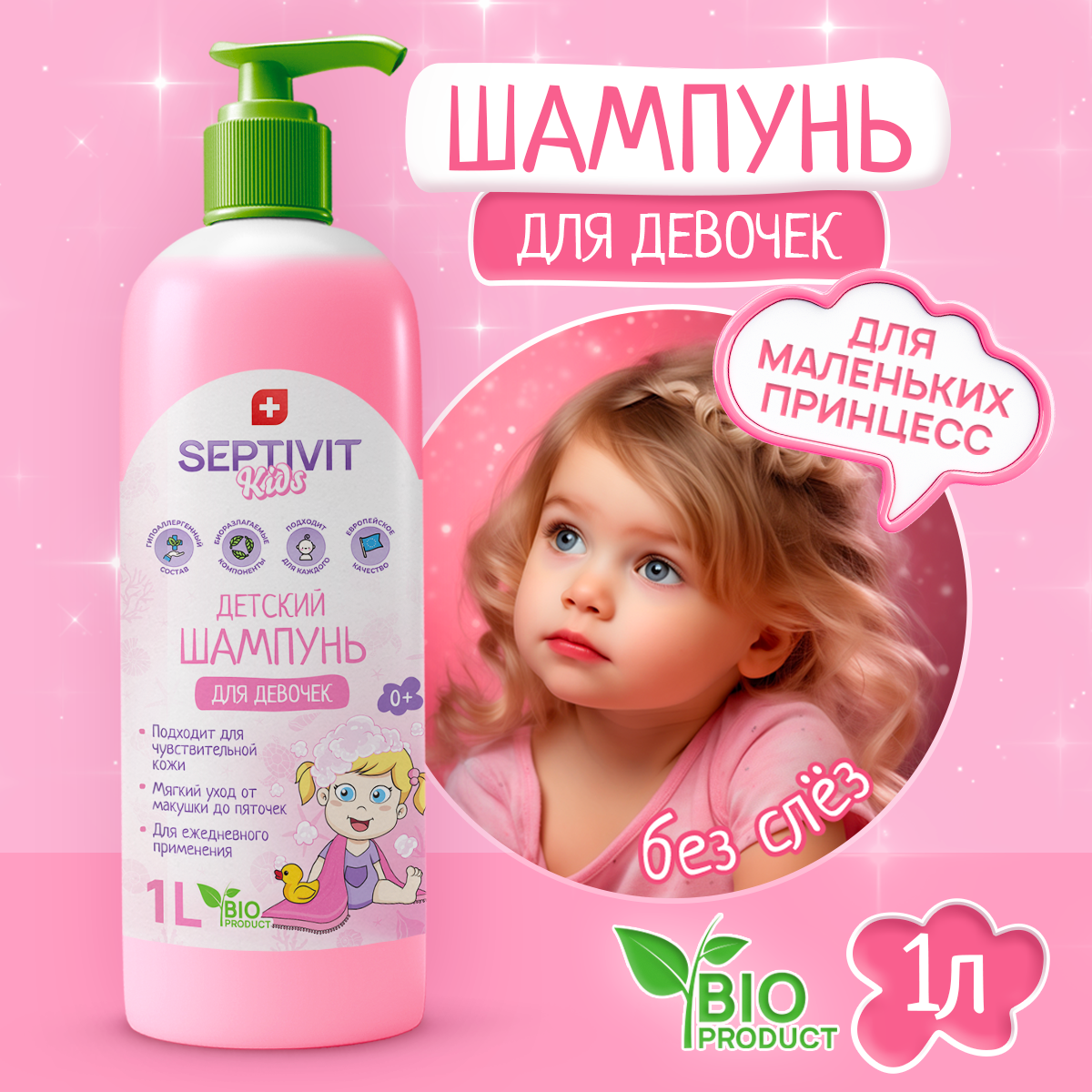 Septivit Kids Детский шампунь для девочек 1 л